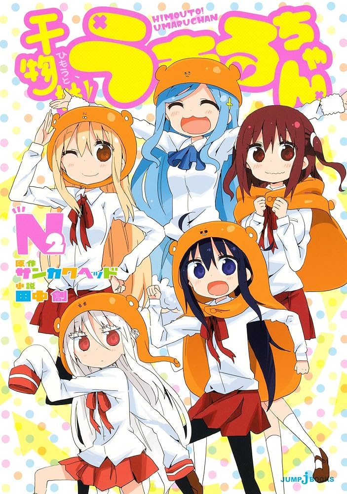 うまるページ Amazon.co.jp: 干物妹!うまるちゃんN 2 (ジャンプジェイ